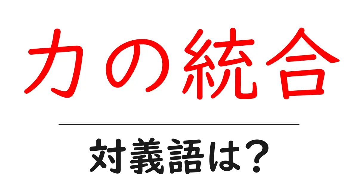 力の統合の対義語・反対語を使用例を交えて分かりやすく解説!