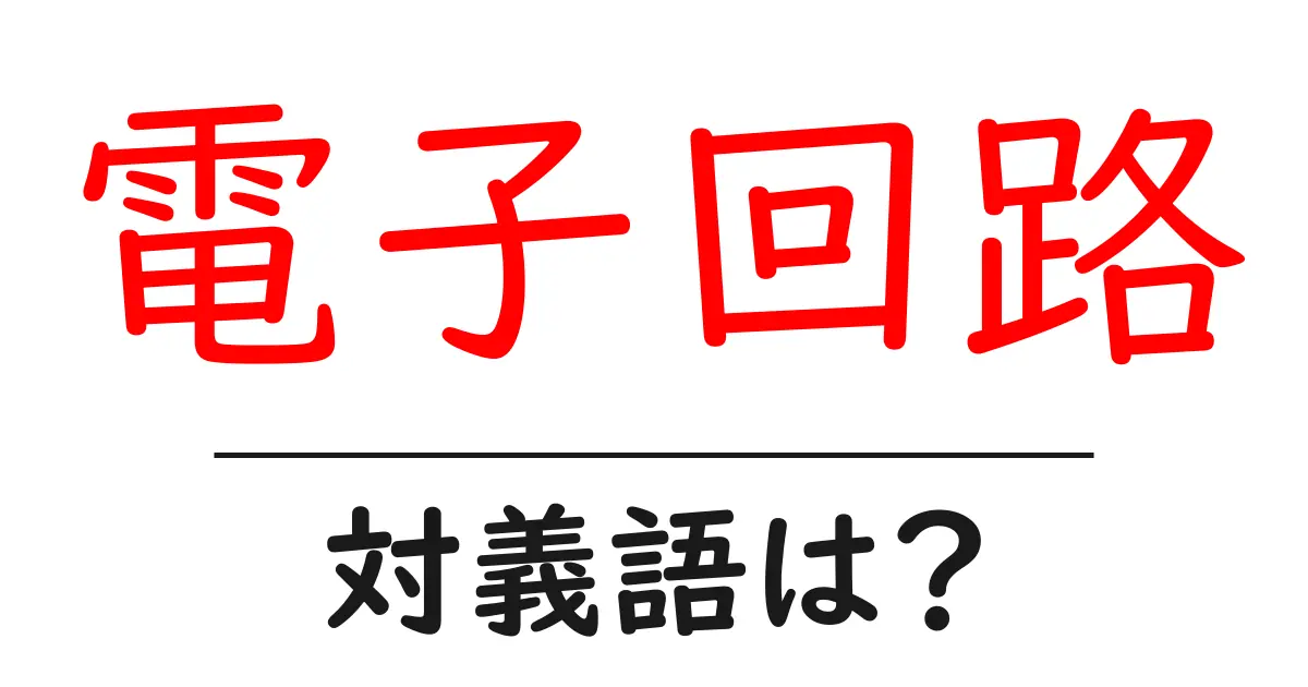 電子回路の対義語・反対語を使用例を交えて分かりやすく解説!