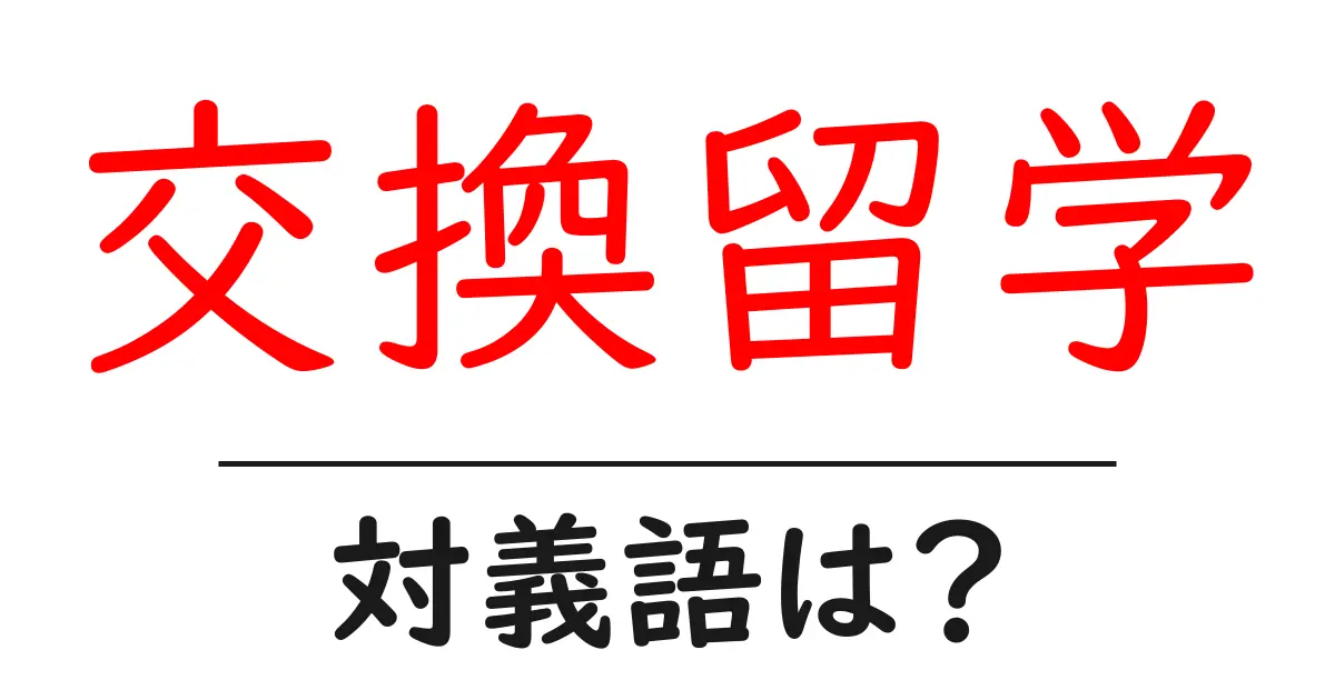 交換留学の対義語・反対語を使用例を交えて分かりやすく解説!