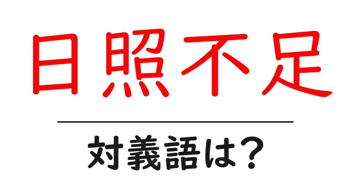 日照不足の対義語・反対語を使用例を交えて分かりやすく解説!