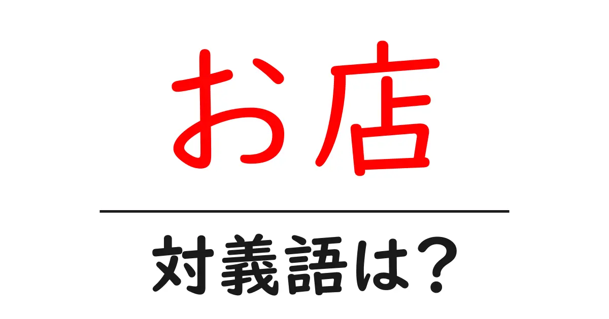 お店の対義語・反対語を使用例を交えて分かりやすく解説!
