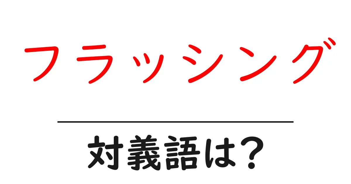 フラッシングの対義語・反対語を使用例を交えて分かりやすく解説!