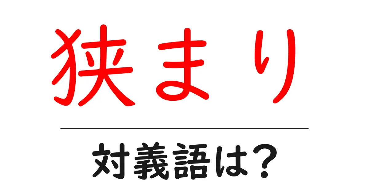 狭まりの対義語・反対語を使用例を交えて分かりやすく解説!