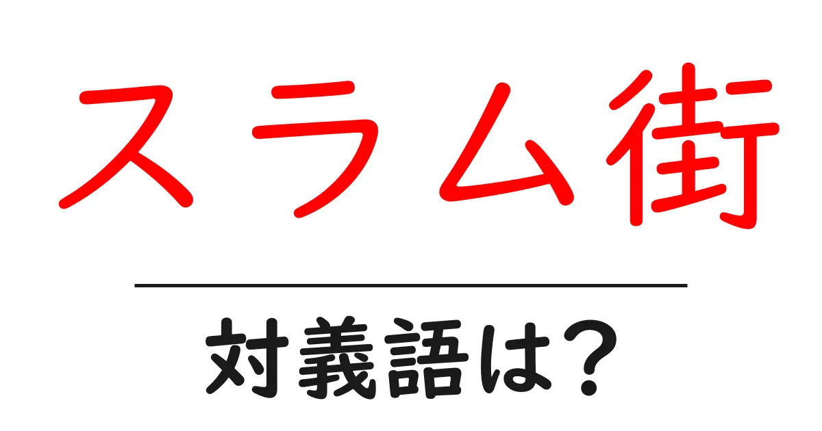 スラム街の対義語・反対語を使用例を交えて分かりやすく解説!