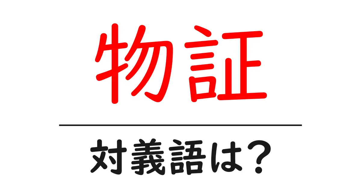 物証の対義語・反対語を使用例を交えて分かりやすく解説!