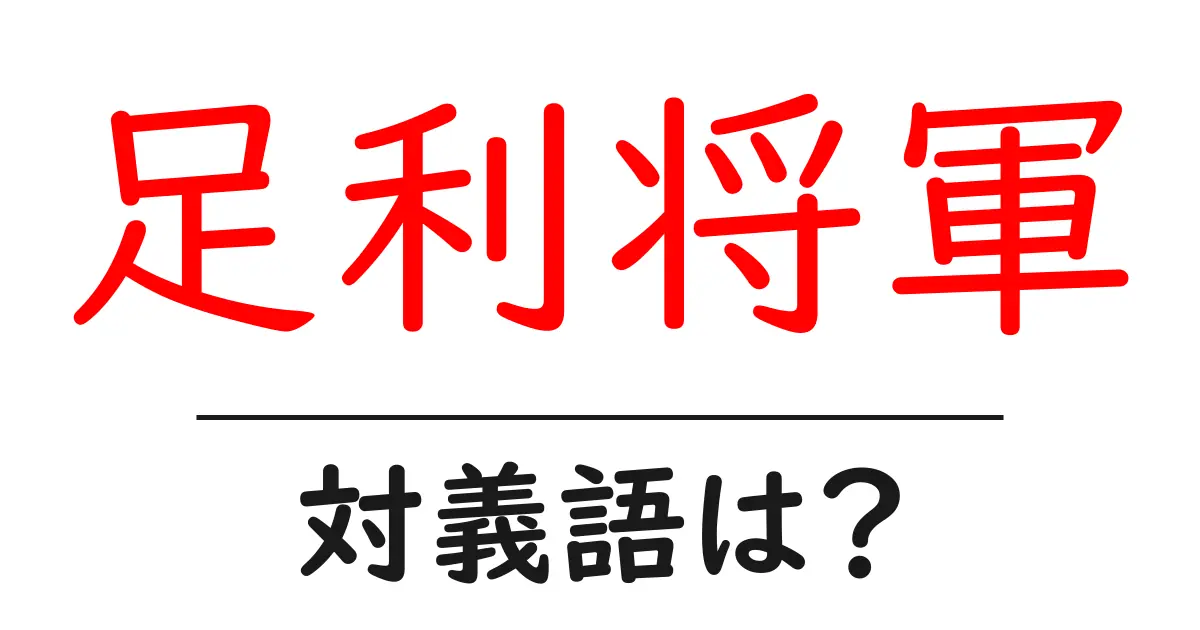 足利将軍の対義語・反対語を使用例を交えて分かりやすく解説!