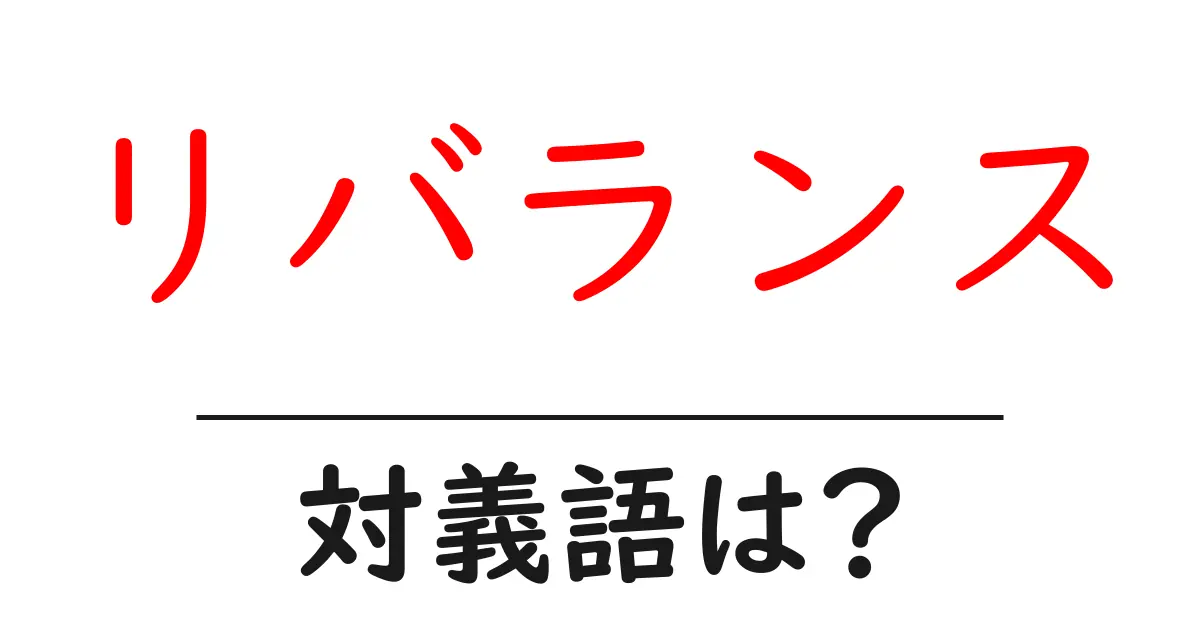 リバランスの対義語・反対語を使用例を交えて分かりやすく解説!