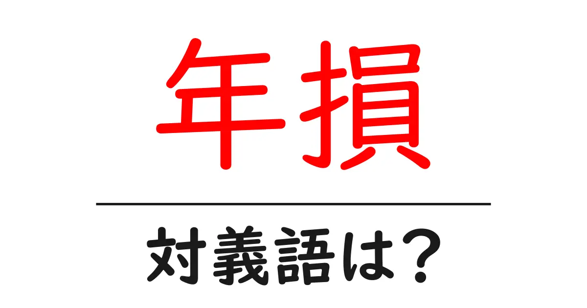 年損の対義語・反対語を使用例を交えて分かりやすく解説!