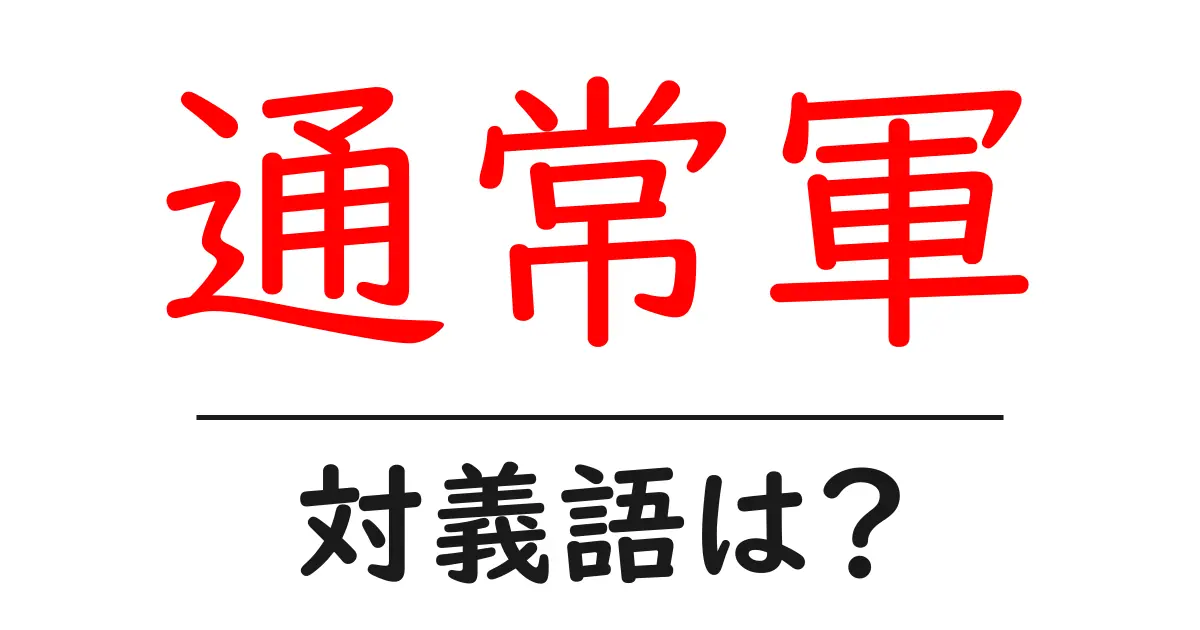 通常軍の対義語・反対語を使用例を交えて分かりやすく解説!