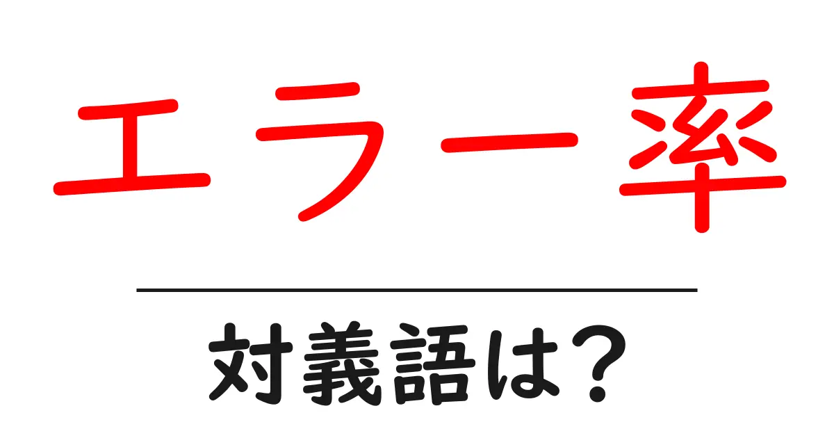 エラー率の対義語・反対語を使用例を交えて分かりやすく解説!