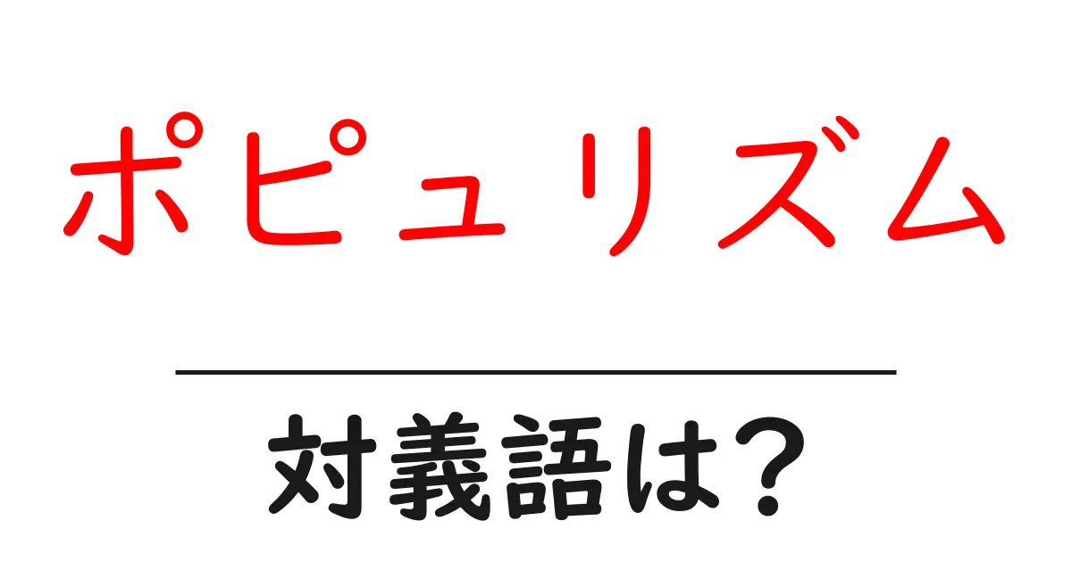 ポピュリズムの対義語・反対語を使用例を交えて分かりやすく解説!