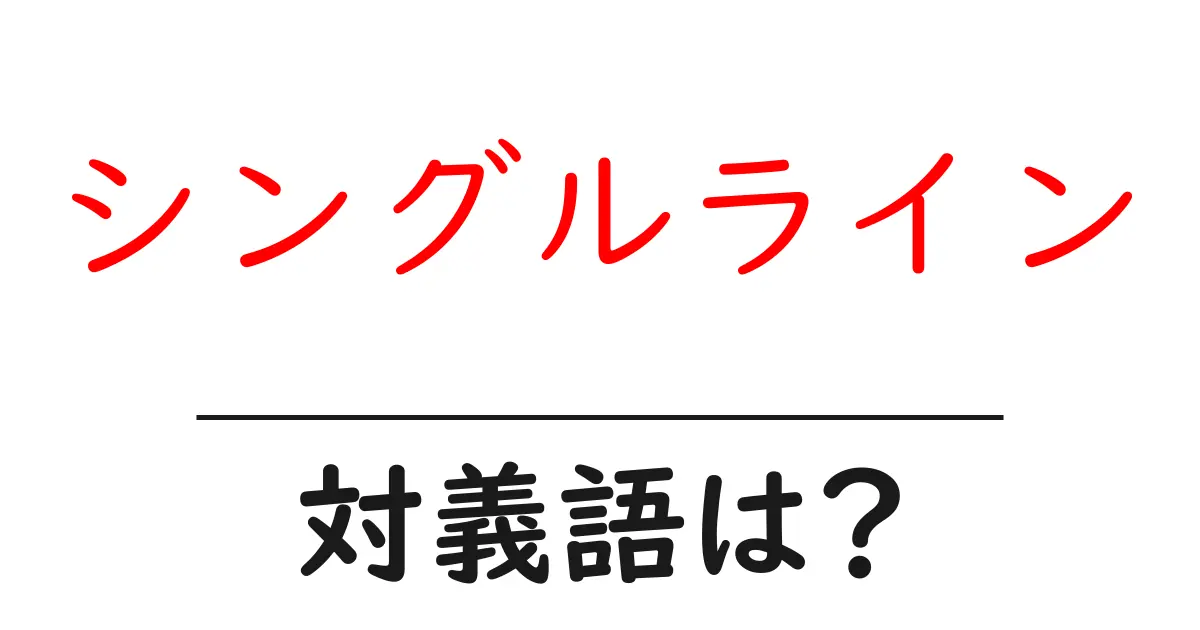 シングルラインの対義語・反対語を使用例を交えて分かりやすく解説!