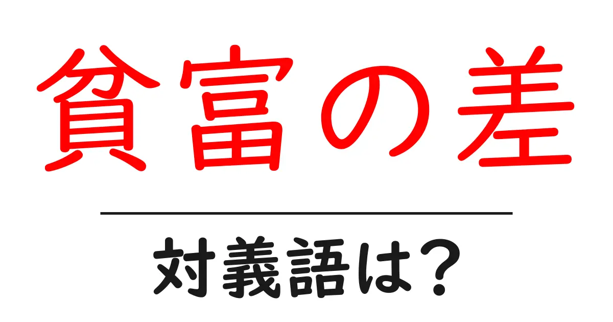 貧富の差の対義語・反対語を使用例を交えて分かりやすく解説!