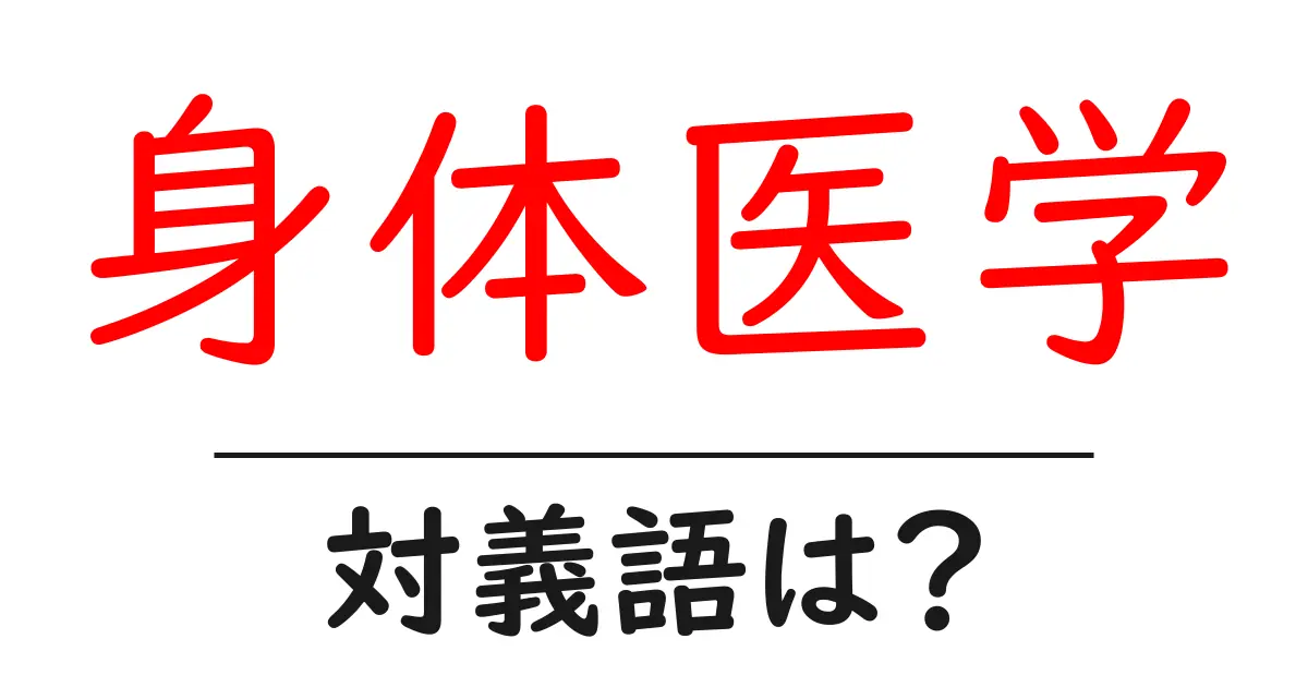 身体医学の対義語・反対語を使用例を交えて分かりやすく解説!