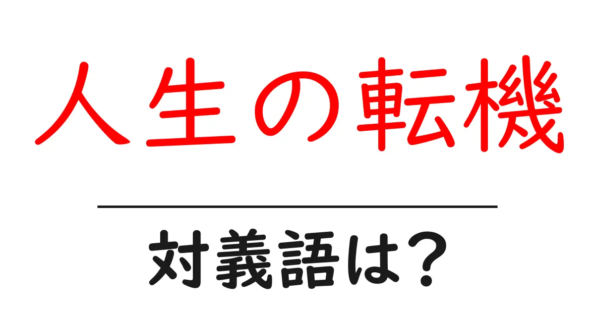 人生の転機の対義語・反対語を使用例を交えて分かりやすく解説!