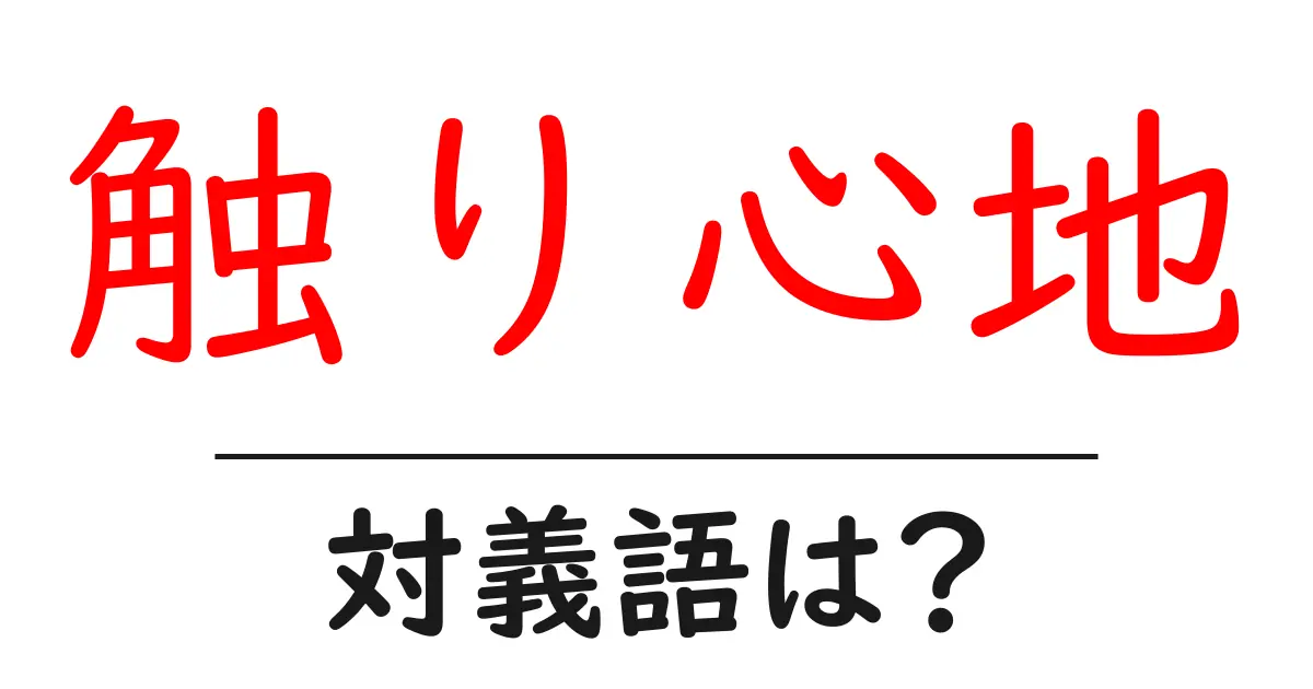 触り心地の対義語・反対語を使用例を交えて分かりやすく解説!
