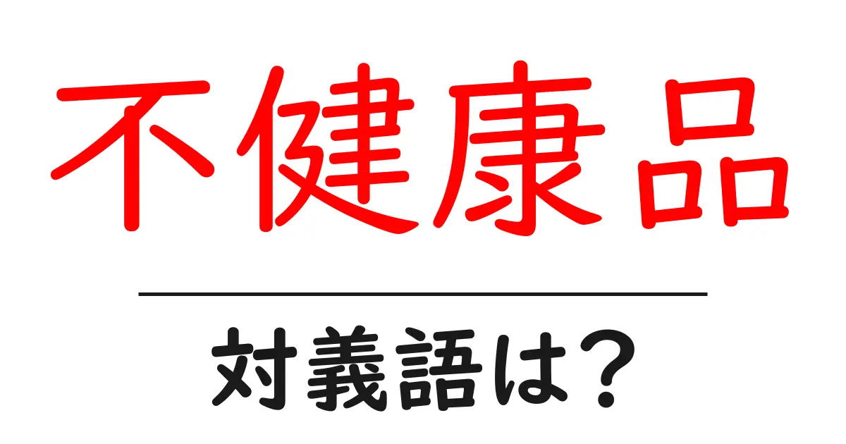 不健康品の対義語・反対語を使用例を交えて分かりやすく解説！