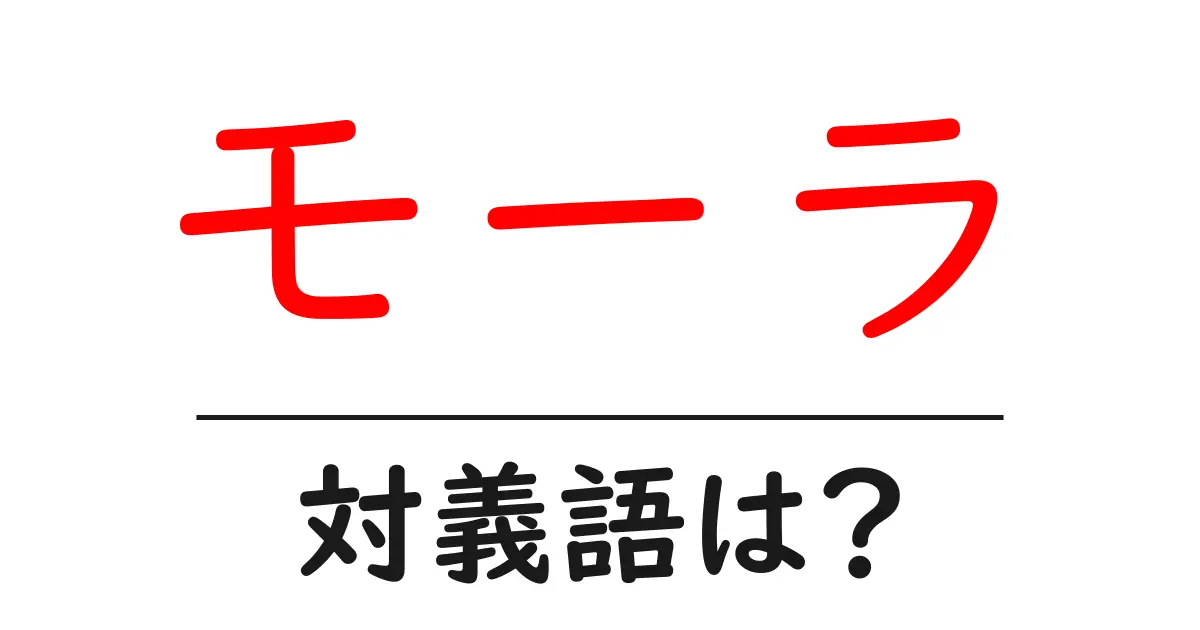 モーラの対義語・反対語を使用例を交えて分かりやすく解説!
