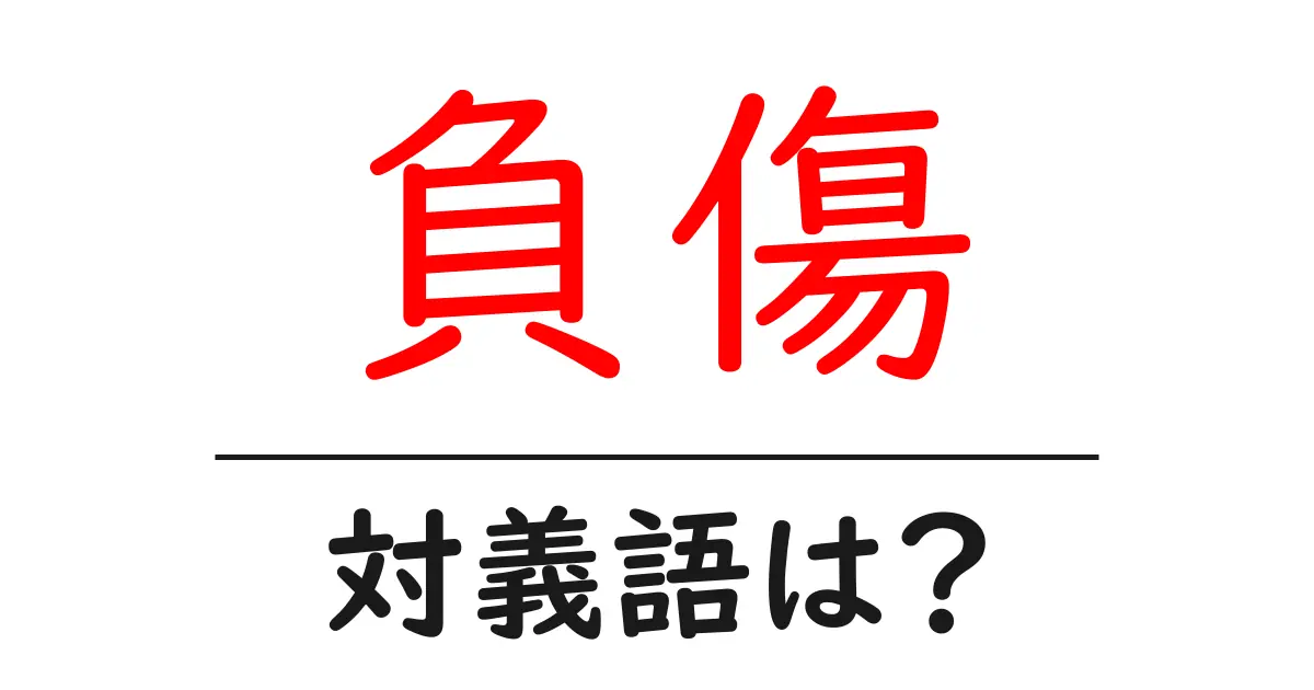 負傷の対義語・反対語を使用例を交えて分かりやすく解説!