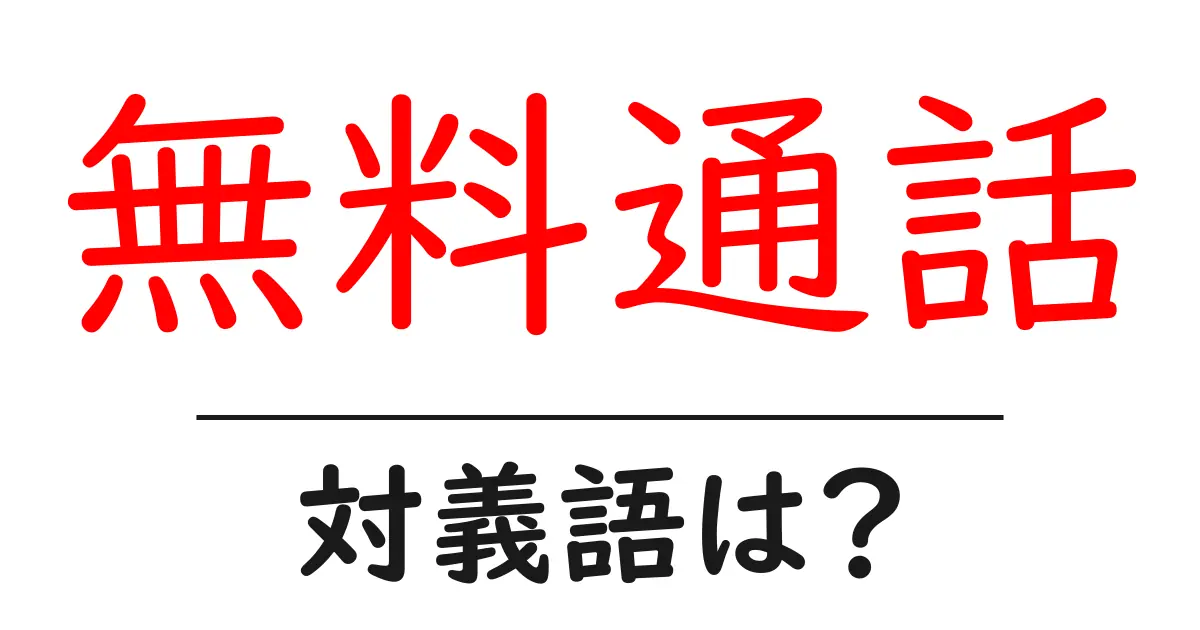 無料通話の対義語・反対語を使用例を交えて分かりやすく解説!