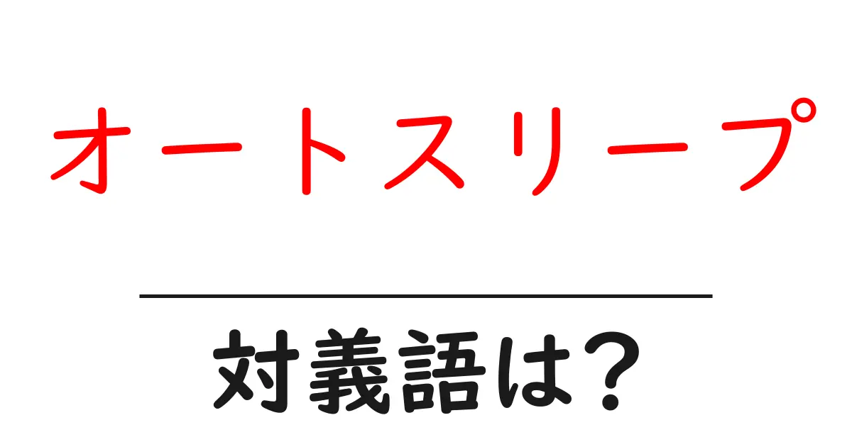 オートスリープの対義語・反対語を使用例を交えて分かりやすく解説!