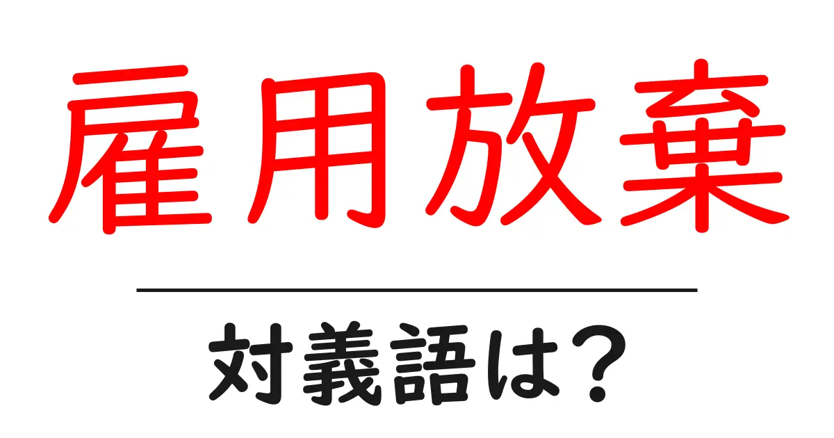 雇用放棄の対義語・反対語を使用例を交えて分かりやすく解説!