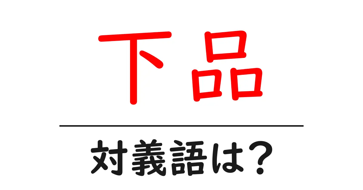 下品の対義語・反対語を使用例を交えて分かりやすく解説!