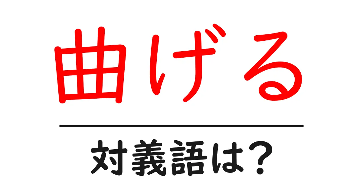曲げるの対義語・反対語を使用例を交えて分かりやすく解説!