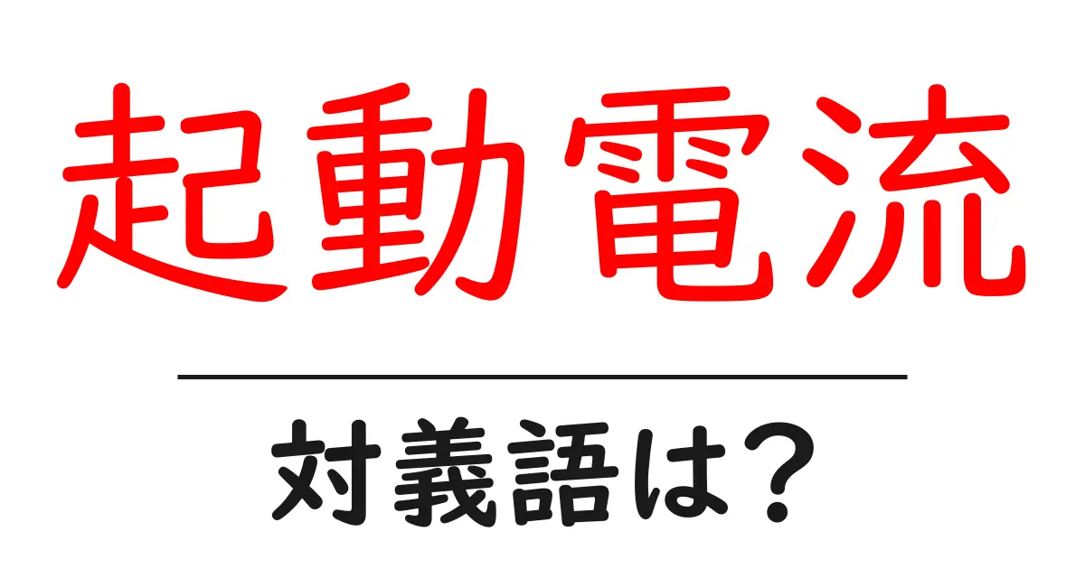 起動電流の対義語・反対語を使用例を交えて分かりやすく解説!