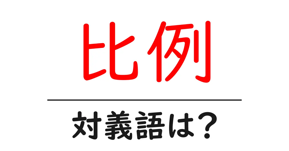 比例の対義語・反対語を使用例を交えて分かりやすく解説！