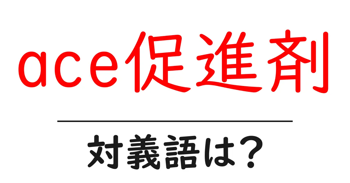 ace促進剤の対義語・反対語を使用例を交えて分かりやすく解説!