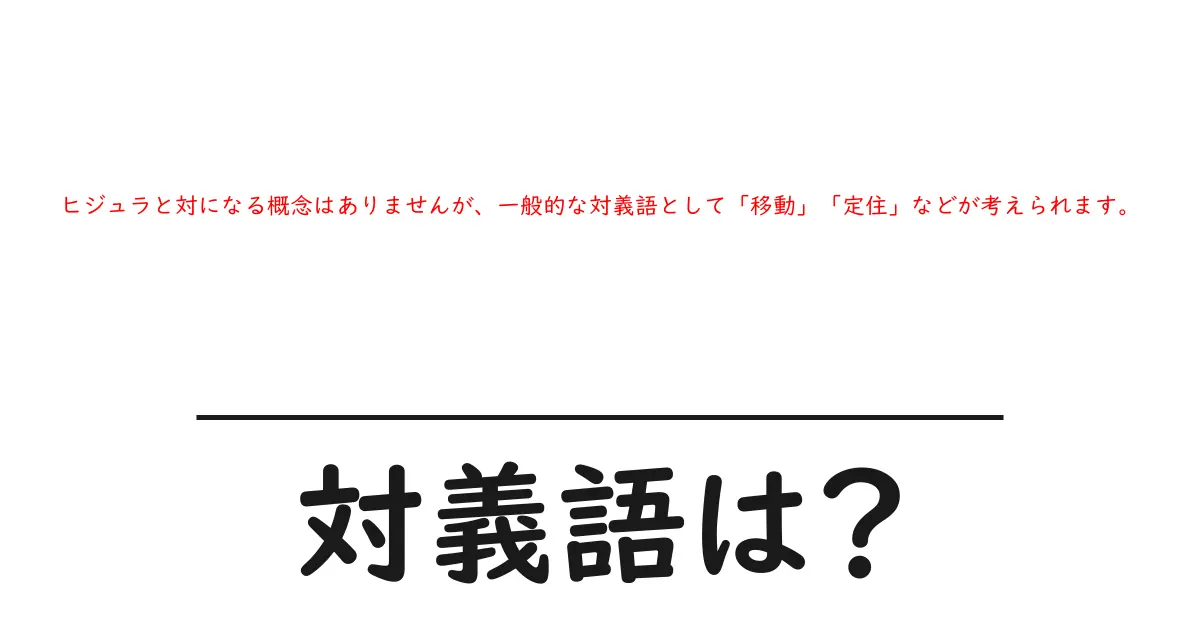 ヒジュラと対になる概念はありませんが、一般的な対義語として「移動」「定住」などが考えられます。の対義語・反対語を使用例を交えて分かりやすく解説!