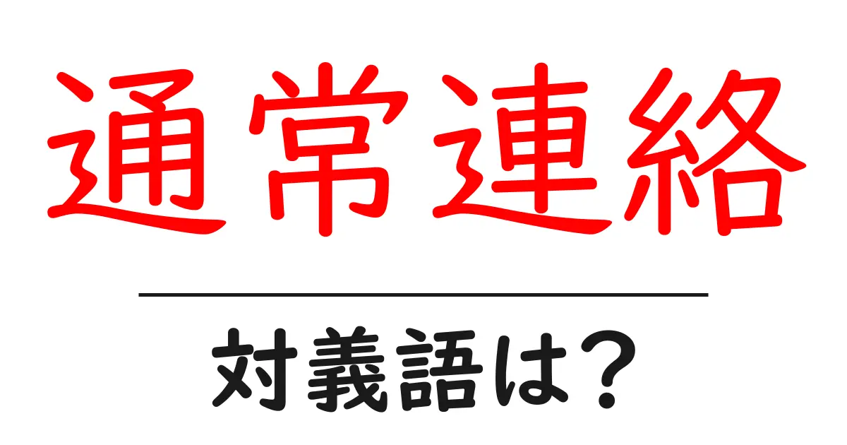 通常連絡の対義語・反対語を使用例を交えて分かりやすく解説!