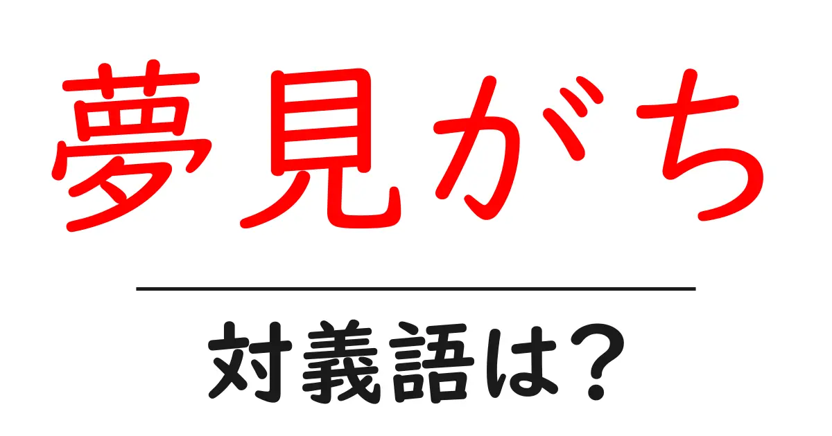 夢見がちの対義語・反対語を使用例を交えて分かりやすく解説!