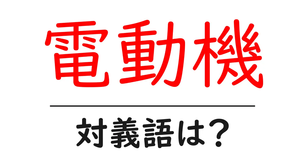 電動機の対義語・反対語を使用例を交えて分かりやすく解説!