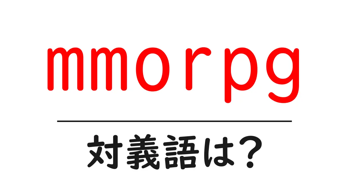 mmorpgの対義語・反対語を使用例を交えて分かりやすく解説!