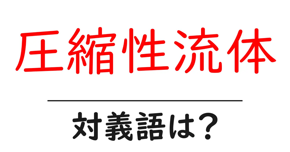 圧縮性流体の対義語・反対語を使用例を交えて分かりやすく解説!