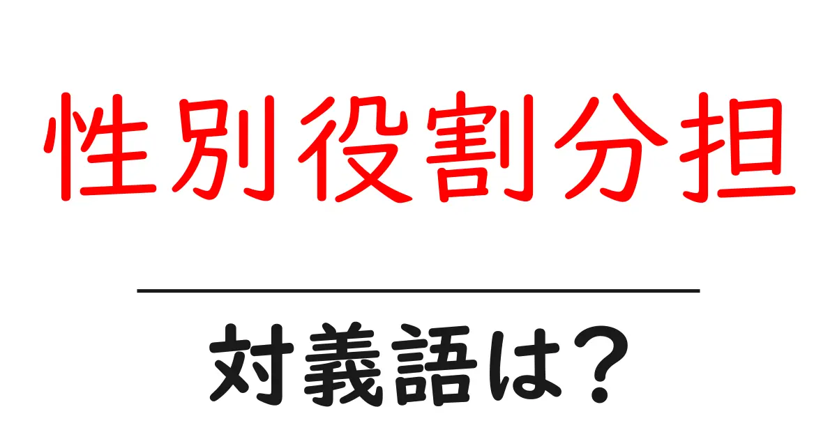 性別役割分担の対義語・反対語を使用例を交えて分かりやすく解説!
