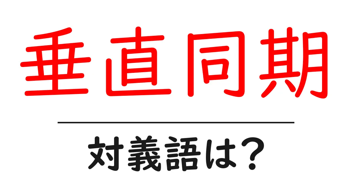 垂直同期の対義語・反対語を使用例を交えて分かりやすく解説!