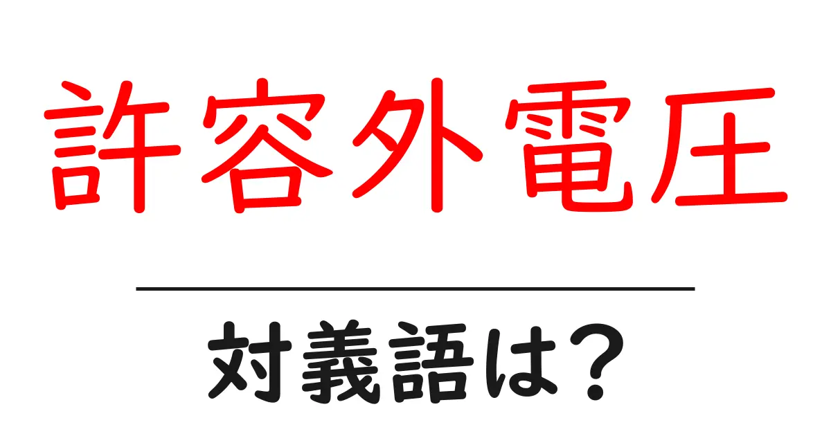 許容外電圧の対義語・反対語を使用例を交えて分かりやすく解説！