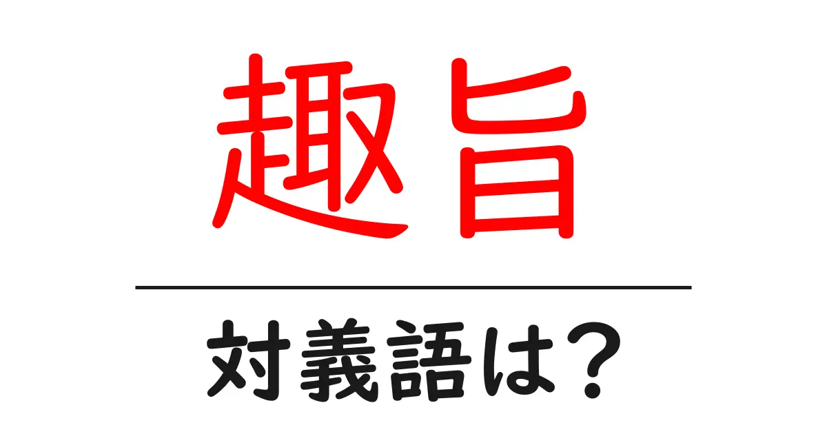 趣旨の対義語・反対語を使用例を交えて分かりやすく解説!