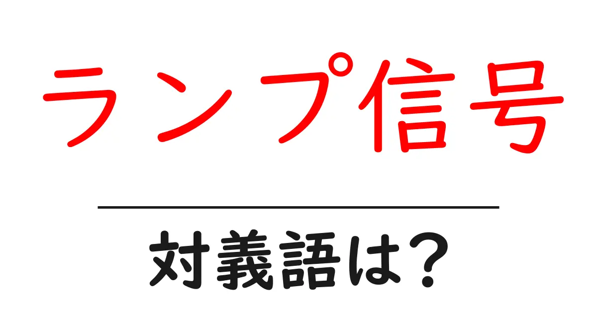 ランプ信号の対義語・反対語を使用例を交えて分かりやすく解説!