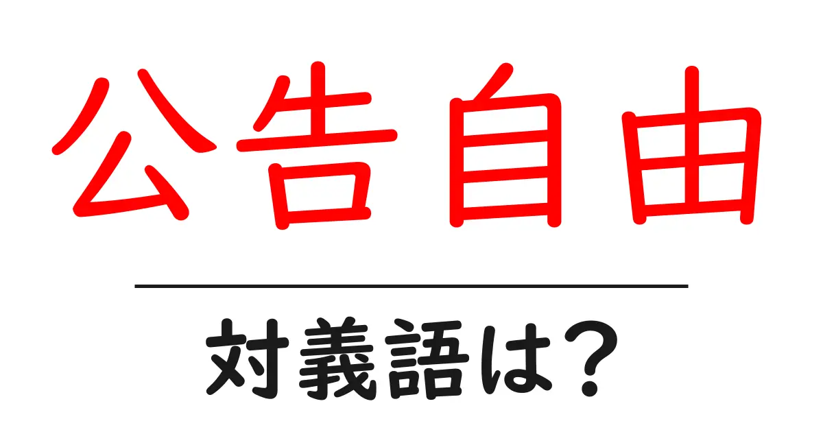 公告自由の対義語・反対語を使用例を交えて分かりやすく解説!