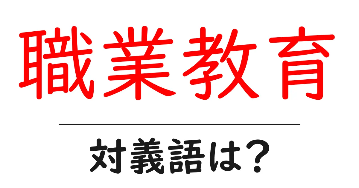 職業教育の対義語・反対語を使用例を交えて分かりやすく解説!