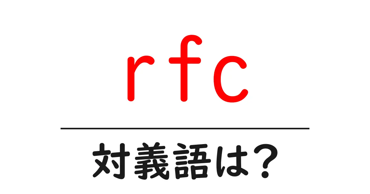 rfcの対義語・反対語を使用例を交えて分かりやすく解説!