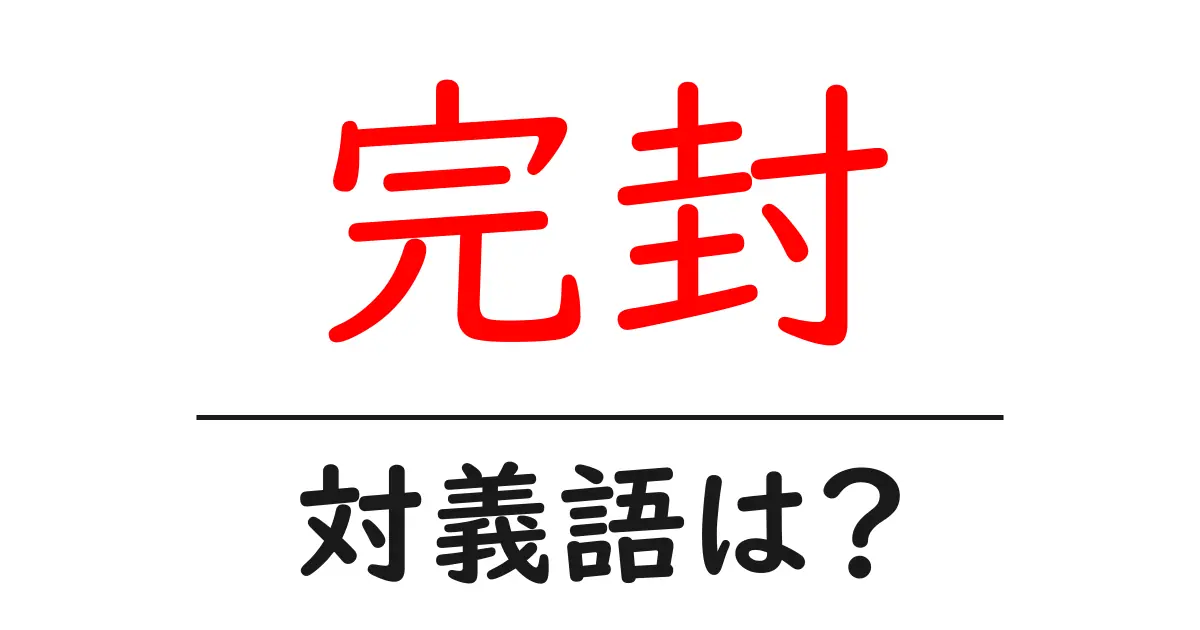 完封の対義語・反対語を使用例を交えて分かりやすく解説！