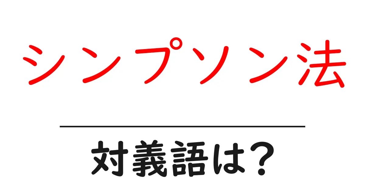 シンプソン法の対義語・反対語を使用例を交えて分かりやすく解説!