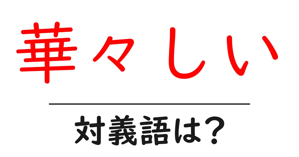 華々しいの対義語・反対語を使用例を交えて分かりやすく解説！