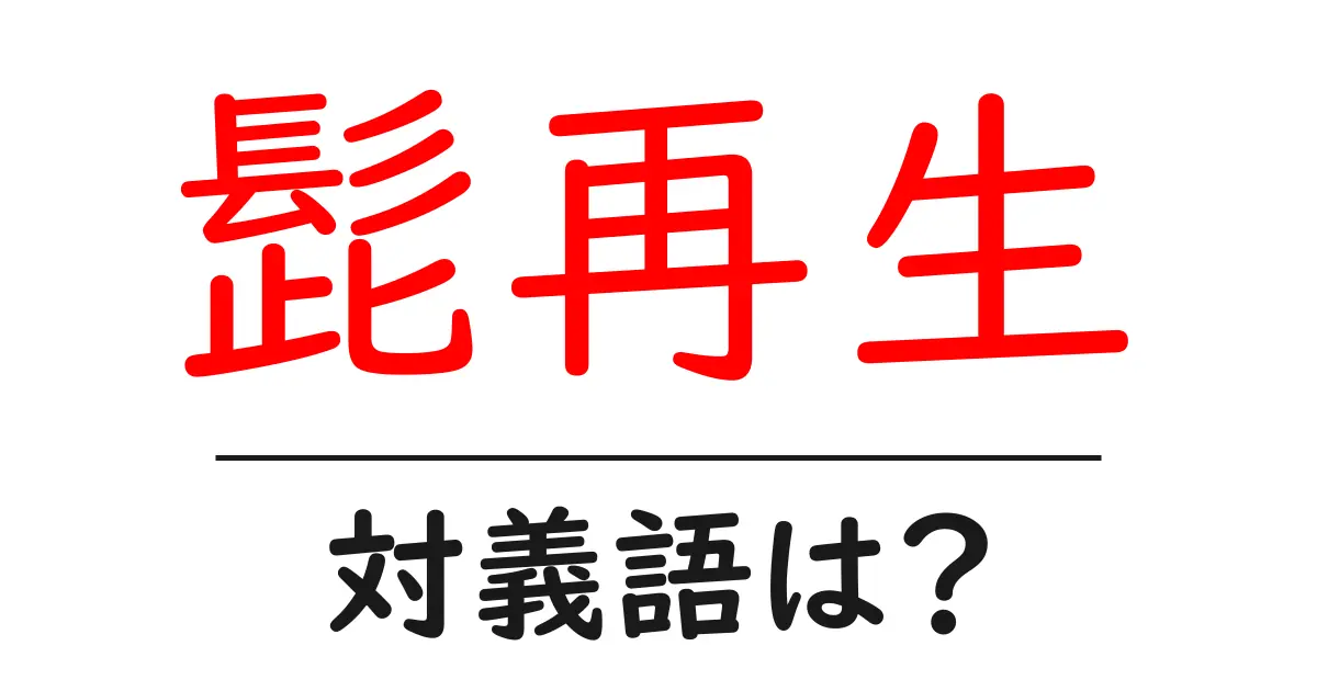 髭再生の対義語・反対語を使用例を交えて分かりやすく解説!