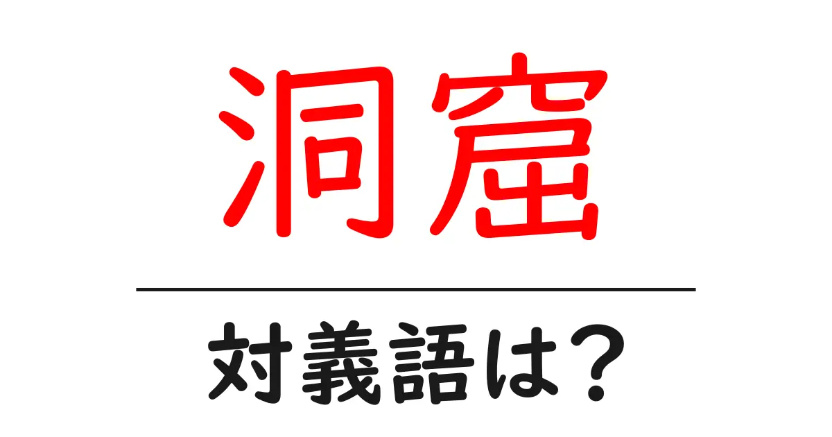 洞窟の対義語・反対語を使用例を交えて分かりやすく解説!